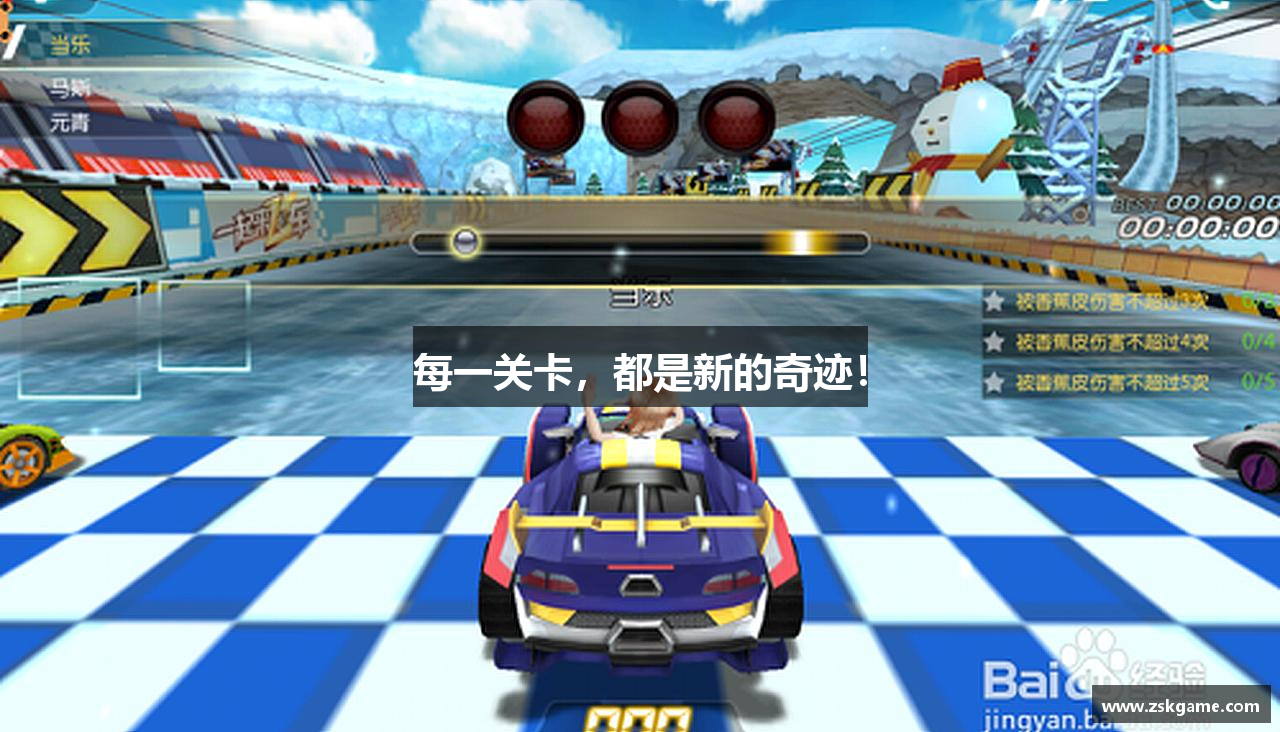 每一关卡，都是新的奇迹！